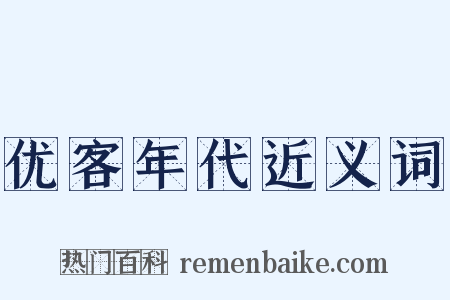 优客年代近义词是什么意思的图片